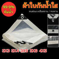 พลาสติกใส ผ้าใบใส กันน้ำ 100% ผ้ายางกันฝน ผ้าใบใสพลาสติก ผ้าใบพลาสติกใส ผ้าใบกันแดดกันฝน พลาสติกคลุมของ แบบใส ผ้าใบใส ฉนวนกันความร้อน