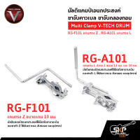 มัลติแคมป์เอนกประสงค์ ขาจับคาวเบล ขาจับกลองทอม Multi Clamp V-TECH DRUM RG-F101 แกนทรง Z , RG-A101 แกนทรง L