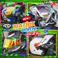 หมวกกันน็อค RD RANDOM MATRIX 2023 ยกคาง แว่น2ชั้น แถมฟรีผ้าบัฟ