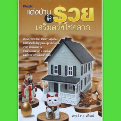 หนังสือ แต่งบ้านให้รวย เสริมดวงโชคลาภ หนังสือแต่งบ้าน โหราศาสตร์  ดูดวง  เสริมดวงโชคลาภ ฮวงจุ้ย  จัดบ้าน แต่งบ้านให้รวย horoscope Winwinbookshop