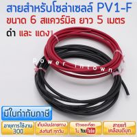 สายโซล่าเซลล์ PV1-F 6สแควร์มิล ดำ5เมตร แดง5เมตร เคลือบกันแดดUV และดีบุก ยี่ห้อ Link ราคารวม VAT