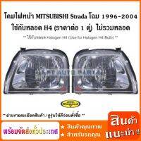 (ราคาต่อ 1 คู่ L+R) โคมไฟหน้า ใช้กับหลอด H4 มิตซูบิชิ MITSUBISHI / L200 Strada โฉม 1996 - 2004 ใช้กับหลอด Halogen H4 / Headlamp ไม่รวมหลอด (ราคาต่อ 1 คู่ ซ้าย-ขวา)