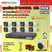 Hikvisionชุดกล้องวงจรปิด8ตัว 4MPรุ่น DS-2CD1043G2-LIUมีไมค์ในตัว ภาพสี24ชม.ระบบPOE ภาพคมชัด ไม่ต้องเดินสายไฟ ติดตั้งง่าย