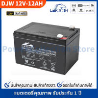 LEOCH แบตเตอรี่ แห้ง DJW12-12 ( 12V 12AH ) VRLA Battery แบต เครื่อง สำรองไฟ UPS ไฟฉุกเฉิน รถไฟฟ้า จักรยาน อุปกรณ์สื่อสาร สกูตเตอร์ ตู้คอนโทรล ประกัน 1 ปี