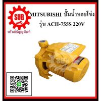 (Promotion+++) MITSUBISHI ปั๊มน้ำหอยโข่ง WCH/ACH-755 S 1HP220Vท่อ 1 WCH/ACH755S WCH / ACH 755 S WCH / ACH - 755 - S WCH/ACH-755-S ราคาสุดคุ้ม ปั้ ม น้ำ ปั๊ม หอยโข่ง ปั้ ม น้ํา โซ ล่า เซล เครื่อง ปั๊ม น้ำ อัตโนมัติ