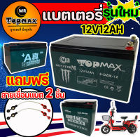 รุ่น TOPMAX แบตสีเขียว แบตเตอรี่(แห้ง) CHAOWEI 12v12AH 12v20AH เครื่องสำรองไฟ UPS ไฟฉุกเฉิน สกู๊ตเตอร์ จักรยานไฟฟ้า แถมฟรีสายเชื่อมแบต 2 ชิ้น