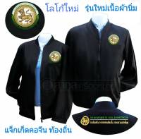 เสื้อแจ็กเก็ต แขนยาว แจ็กเก็ต คอจีน ท้องถิ่น อบต