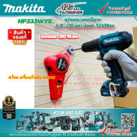 Makita HP333DWYE สว่านกระแทกไร้สาย 10มิล.12VMax. แบต 1.5Ah x2 ก้อน *เจาะปูนได้ * พร้อมเครื่องเก็บฝุ่น HARDEN 610906