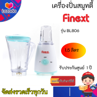 FINEXT เครื่องปั่นน้ำผลไม้ 1.5 ลิตร รุ่น BL806