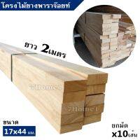 ถูกที่สุด!!! ไม้โครง ยางพาราจ๊อยท์ ขนาด 17x43มิล ยาว 2เมตร ยกมัดจำนวน x10เส้น แข็งเหนียว ยึดเกลียวตะปูได้ดี ##ของใช้ในบ้าน เครื่องใช้ในบ้าน เครื่องใช้ไฟฟ้า เครื่องมือช่าง ตกแต่งบ้าน . บ้าน ห้อง ห้องครัว ห้องน้ำ ห้องรับแขก