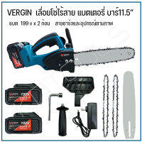 เลื่อยโซ่ไร้สาย เลื่อยโซ่ไฟฟ้าไร้สาย เลื่อยโซ่แบตเตอรี่ VERGIN 189V แบตเตอรี่2ก้อน แถมโซ่2เส้น บาร์11.5นิ้ว ประกันร้านได้รับสินค้าตามภาพ100%