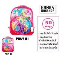 yiguann กระเป๋านักเรียน กระเป๋าเป้สะพายหลัง ลายการ์ตูน ม้าโพนี่ หน้าโฟม 3D Cartoon Student Bag School Bag Kid 书包学生书包 卡通 ##