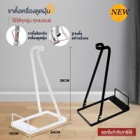 ขาตั้งเครื่องดูดฝุ่น ที่วางเครื่องดูดฝุ่น ชั้นวางเครื่องดูดฝุ่น Vacuum cleaner Stand ใช้ได้ทุกแบรนด์ Deerma xiaomi dyson สีขาว สีดำ