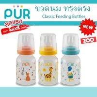 ?ลดแรง? ขวดนมทรงตรง Clic Round Bottle ขนาด 4/8 ออนซ์ ⚠️ของแท้ ศูนย์ไทย 100%⚠️ ยี่ห้อ PUR