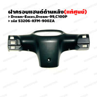 หน้ากากหลัง ฝาครอบแฮนด์ด้านหลัง (แท้ศูนย์) DREAM-EXCES,DREAM-99,C100P รหัส 53206-KFM-900ZA