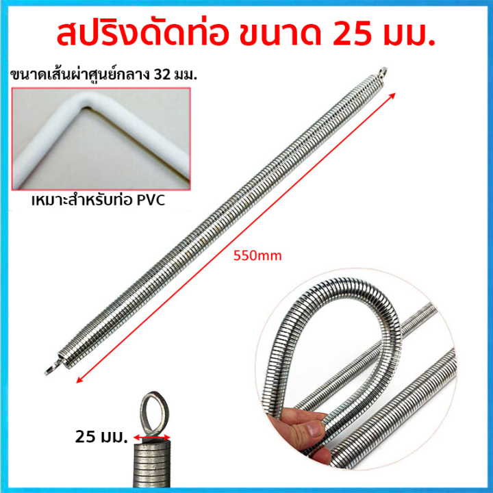 Haco สปริงดัดท่อ ร้อยสายไฟ UPVC 25 มม. (3/4 นิ้ว) (ใช้กับท่อ 32 มิล