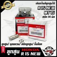 โปรโมชั่น ลูกสูบ สำหรับ HONDA R15 (NEW)/ MT15 - ฮอนด้า อาร์15 (ใหม่)/ เอ็มที15 (1ชุด ประกอบด้วย ลูกสูบ/ ชุดแหวน/ สลักลูกสูบ/ กิ๊บล ลดราคา อะไหล่มอเตอร์ไซค์  อะไหล่แต่งมอเตอร์ไซค์ แต่งมอไซค์ อะไหล่รถมอเตอร์ไซค์