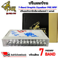 ?ปรีแอมป์รถ?ปรีปรับเสียง 7 แบนด์ PREAMP ยี่ห้อ J-FOX ของแท้!!! รุ่น PRO-797  มีปุ่มปรับเสียงซับในตัว พร้อม Sub FREQ ปรับคว