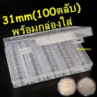 ตลับใส่เหรียญ ขนาด 31mm / 100ตลับ พร้อมกล่องใส่ / ใส่เหรียญ 1บาท ร.5 / 31มม 31มิล