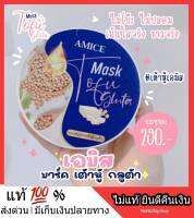 ของแท้ มาส์กเต้าหู้กลูต้า เต้าหู้เอมิส ตัวดังในติ๊กตอก TikTok Amice Tofu Mask ผิวสว่างขาวเนียนขึ้น 2 ระดับ ส่งฟรี