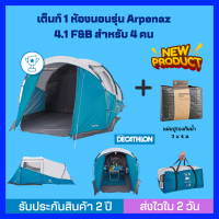 [ส่งไวใน 24 ชม.]เต็นท์ QUECHUA 1 ห้องนอนรุ่น Arpenaz 4.1 F&amp;B สำหรับ 4 คน พร้อมแผ่นปูพื้นกันน้ำ เต้นท์แข็งแรง กันน้ำ กันฝน ประกอบง่าย พับเก็บง่าย  ทนลม