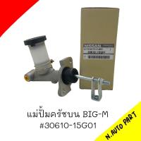 แม่ปั๊มครัชบน NISSAN BIG-M 5/8นิ้ว รหัส 30610-15G01