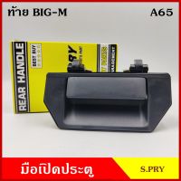 S.PRY มือเปิดท้าย A65 NISSAN BIG-M D21 TD25 B11 D22 NV นิสสัน บิ้กเอ็ม มือเปิด มือเปิดประตู ครบชุด ราคา ชุดละ ราคา