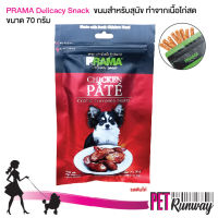 ขนมสุนัข PRAMA พราม่า ขนมหมา รสตับไก่ เพิ่มความแข็งแรงให้กระดูก ข้อต่อ ไขมันต่ำ ช่วยในการควบคุมน้ำหนัก ทำจากเนื้อไก่สด ขนาด 70 กรัม