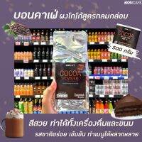 ? 500 กรัม Boncafe โกโก้ผง สูตรกลมกล่อม (0097) Boncocoa Cocoa powder บอนโกโก้