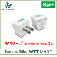 NANO  ปลั๊กอะแดปเตอร์ แปลง 2 ขา