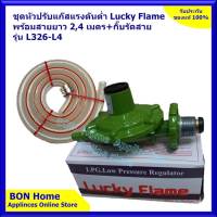 ชุดหัวปรับแก๊สแรงดันต่ำ Lucky Flame L-326 พร้อมสายแก๊สยาว 2,4,5 เมตร กิ๊บรัดสาย 2 อัน