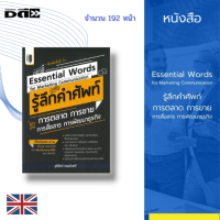 หนังสือ Essential Words for Marketing Communication รู้ลึกคำศัพท์การตลาด การขาย การสื่อสาร การพัฒนาธุรกิจ : ศัพท์เฉพาะทาง