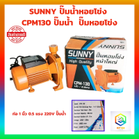 SUNNY ปั๊มน้ำหอยโข่ง CPM130 ท่อ 1 นิ้ว 0.5 แรง 220V  ปั๊มน้ำ หอยโข่ง ปั๊มหอยโข่ง ปั้มน้ำ ปั๊มน้ำไฟฟ้า รับประกัน 6 เดือน