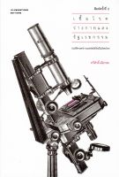 เชื้อโรค ร่างกาย และรัฐเวชกรรม ประวัติศาสตร์การแพทย์สมัยใหม่ในสังคมไทย (ปกอ่อน)