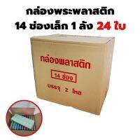 PDC กล่องใส่พระ ขาย  14 ช่อง จำนวน 2โหล (24ใบ)แบบยกลัง กล่องพระ  กล่องใส่เครื่องประดับ