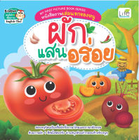 (INSPAL) MY FIRST PICTURE BOOK SERIES หนังสือภาพเล่มแรกของหนู ผักแสนอร่อย