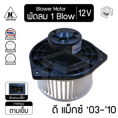 Blower Motor โบลเวอร์ มอเตอร์ ISUZU D MAX อีซูซุ ดีแม็ก 03 - 10 Mitsubishi Triton มิตซูบิชิ ไทรทัน 05 - 10  เป่า พัดลมแอร์ โบเวอร์ คอยล์เย็น 12V 2003 2004 2005 2006 2007 2009 2010 โบร์เวอร์ โบเวอร์ โบล์เวอร์ พัดลมแอร์