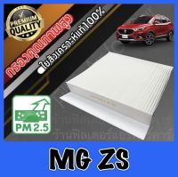 กรองแอร์ A/C Filter ฟิลเตอร์แอร์ เอ็มจี MG ZS mg zs