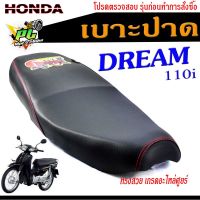 เบาะปาดดรีม110 เบาะปาด มอเตอร์ไซค์ ทรงสนาม รุ่น DREAM 110i ทรงสวย เบาะปาด ดรีม ด้ายแดง/เบาะมอเตอร์ไซค์ โครงหนา งานดีเกรดศูยร์