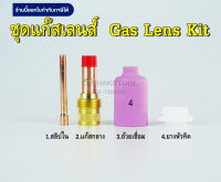 ชุดแก๊สเลนส์ WP-26 ขนาด 1.6มม เลือกขนาดได้ Gas lens Kit 1.6mm