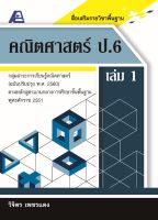 สื่อเสริมรายวิชาพื้นฐาน คณิตศาสตร์ ป.6 เล่ม 1 (พ.ศ.2560)