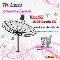 Thaisat ชุดจาน C-Band 1.9m (ติดตั้งแบบตั้งพื้น) + DeaSaT LNB C-BAND 2ขั้ว (แยกV/H) รุ่น ID-252 (ตัดสัญญาณ 5G)