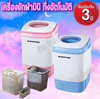 เครื่องซักผ้ามินิ SmartHome รุ่น SM-MW2502 เล็กกะทัดรัด ประหยัดเวลา ประหยัดแรง สะดวกสบาย ฟังก์ชั่นซักผ้าและปั่นแห้ง