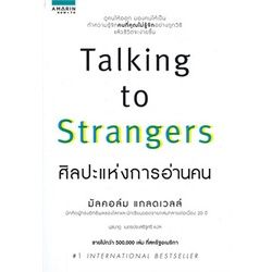 n-หนังสือ-talking-to-strangers-ศิลปะแห่งการอ่านคน-i-อมรินทร์-how-to