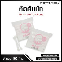 คอตตอนบัต สำลีก้าน MAMY  100 ก้าน, 1แพ็ค