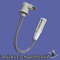 โคมไฟ LED ความยาว 51cm. ขั้ว E27 แบบเกลียว บิดงอ หมุนได้รอบทิศ