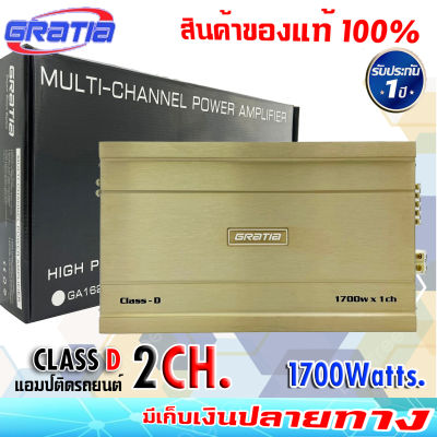 เพาเวอร์แอมป์ติดรถยนต์แรงๆ GRATIA รุ่น CLASS-D2 CLASS D 1700w. สีทองคลาสดี คุณภาพเกาหลี  เครื่องเสียงติดรถยนต์,เพาเวอร์ติดรถยนต์