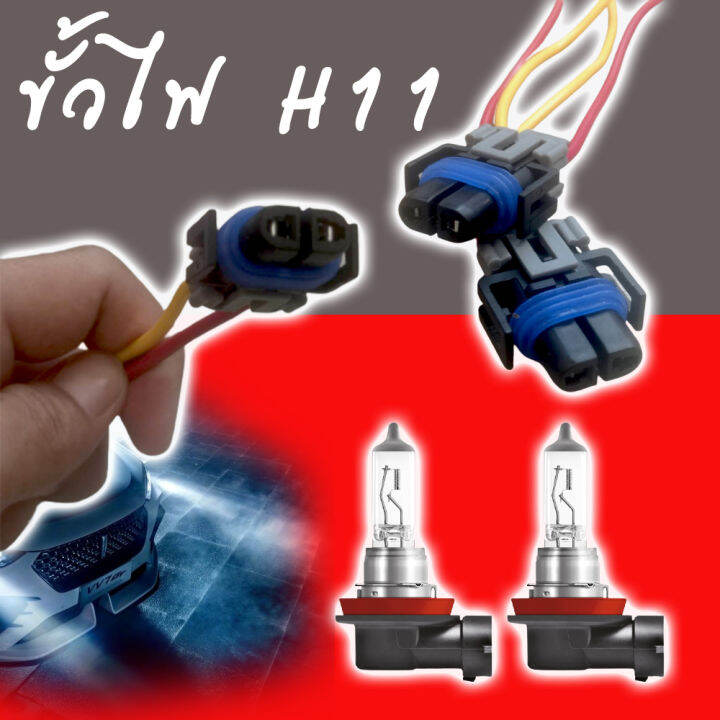 ปลั๊กไฟหน้า-h11-อย่างดี-จำนวน-10-ชิ้น