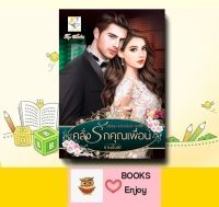 นิยาย คลั่งรักคุณเพื่อน (ซีรีส์ชุด หัวใจคลั่งรัก ลำดับที่ 3)ผู้เขียน กานต์มณี