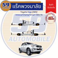 แร็คพวงมาลัยเพาเวอร์ TOYOTA VIGO 2WD/ INNOVA/ CHAMP/ SMART ปี 2004-2014